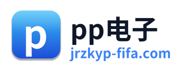 pp电子 Logo